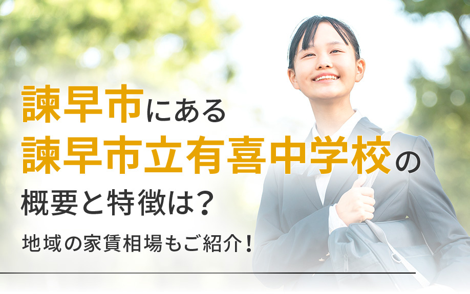 諫早市にある諫早市立有喜中学校の概要と特徴は？地域の家賃相場もご紹介！の画像
