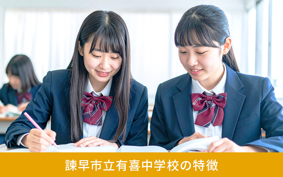 諫早市にある諫早市立有喜中学校の特徴