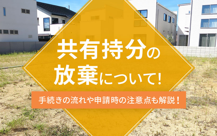 共有持分の放棄について！手続きの流れや申請時の注意点も解説の画像