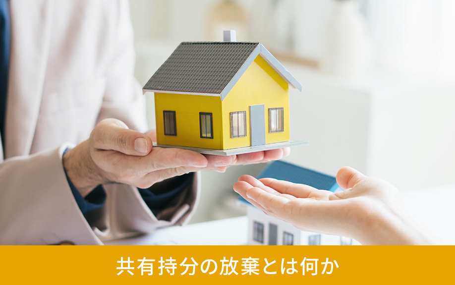 共有持分の放棄とは何か
