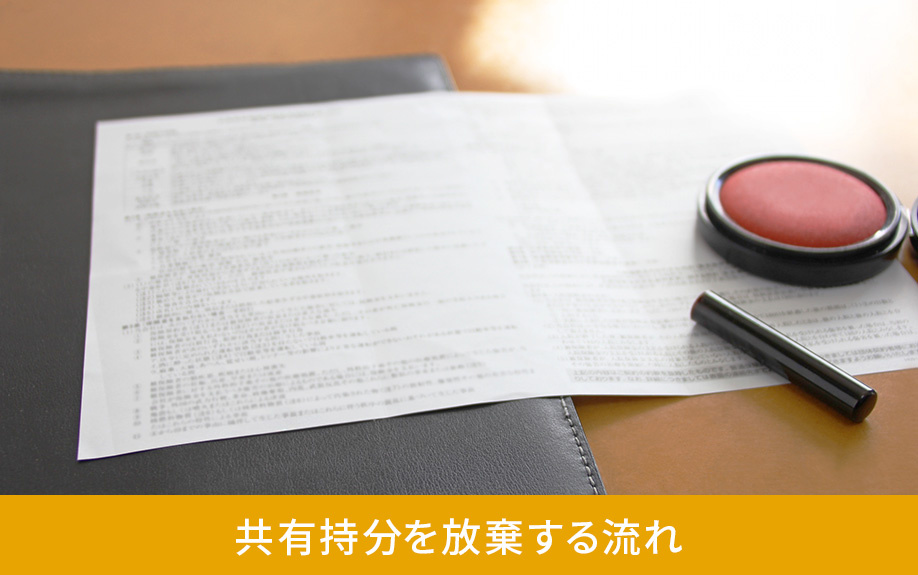 共有持分を放棄する流れ