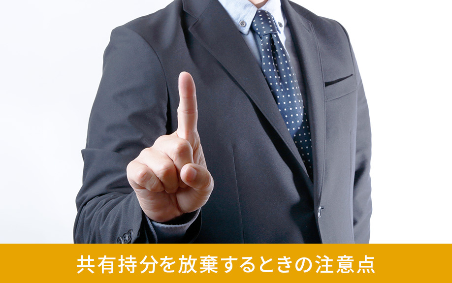 共有持分を放棄するときの注意点