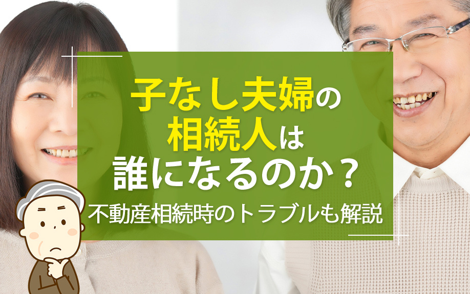 子なし夫婦の相続人は誰？不動産相続時に起こり得るトラブルについても解説