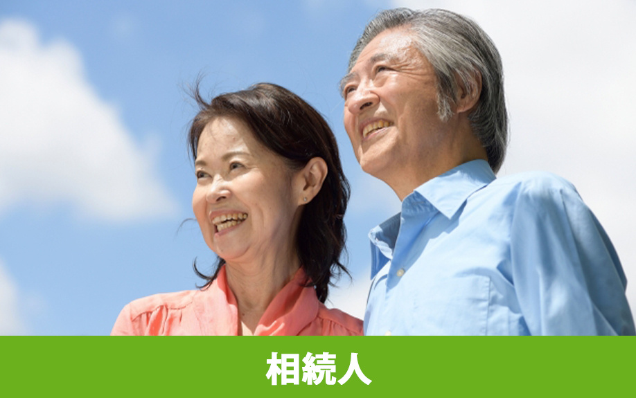 子なし夫婦の相続人は誰か