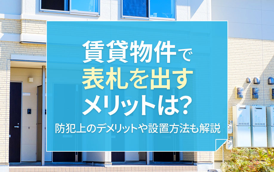 賃貸物件で表札を出すメリットは？防犯上のデメリットや設置方法も解説