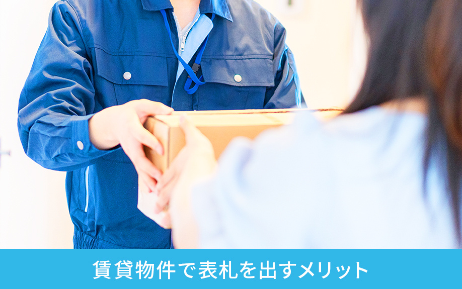 賃貸物件で表札を出すメリット