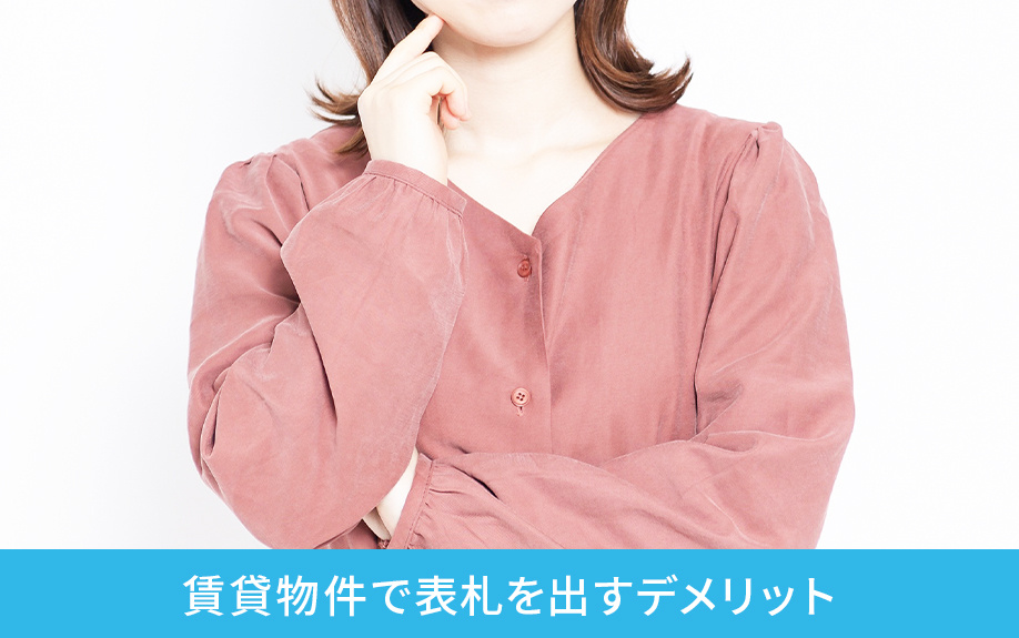 賃貸物件で表札を出すデメリット