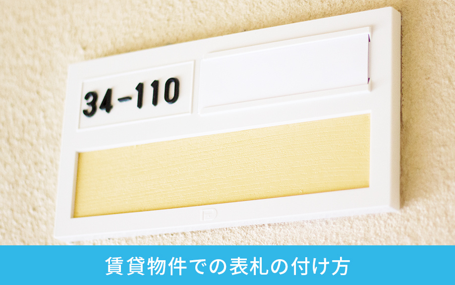 賃貸物件での表札の付け方