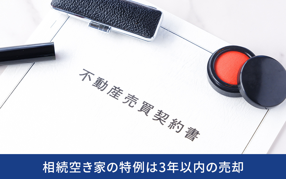 相続空き家の特例は3年以内の売却