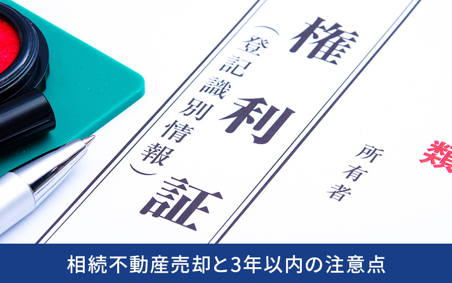 相続不動産売却と3年以内の注意点