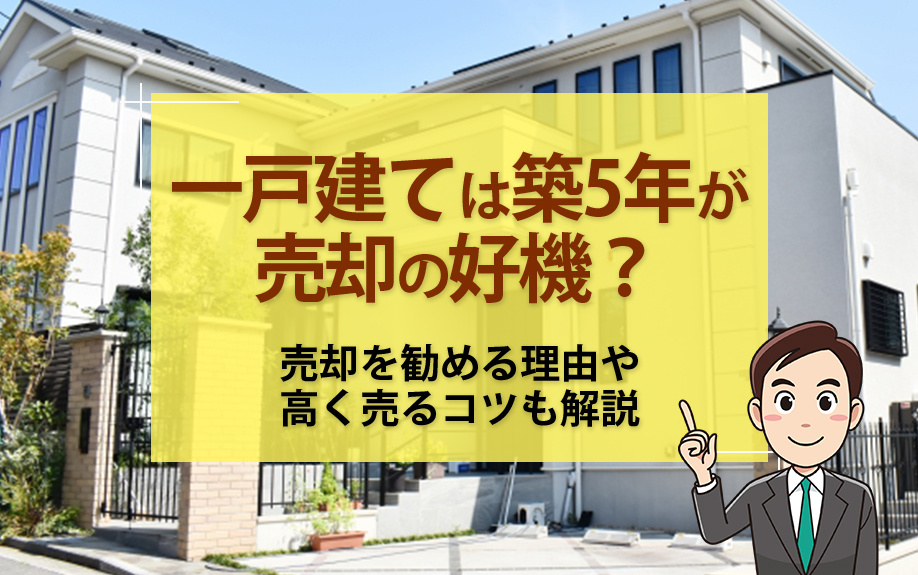 一戸建ては築5年が売却の好機？売却を勧める理由や高く売るコツも解説