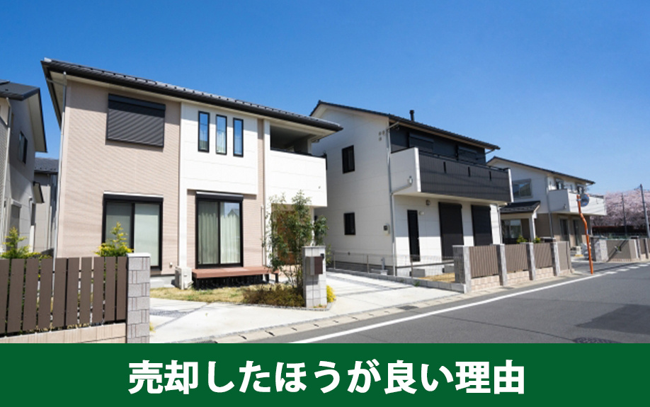 築5年一戸建てを売却すべき理由