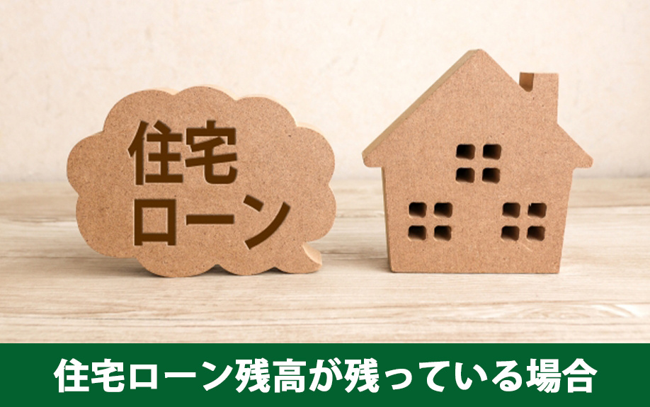 住宅ローンが残っていても売却したい！方法や注意点を解説