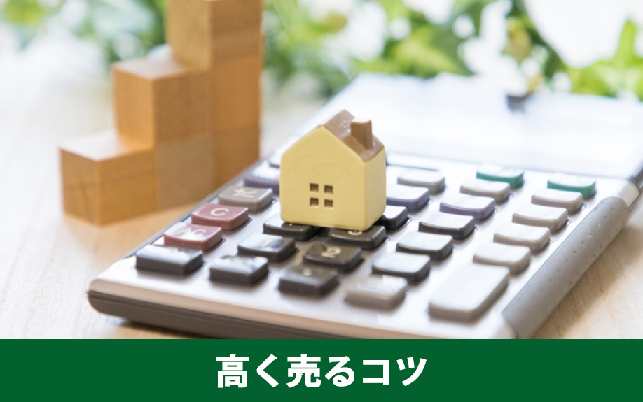 築5年の一戸建てを高く売るコツ
