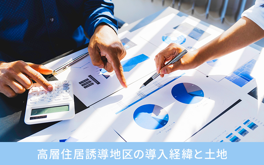 高層住居誘導地区の導入経緯と土地