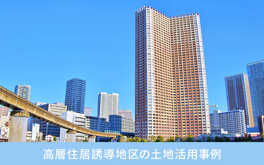 高層住居誘導地区の土地活用事例