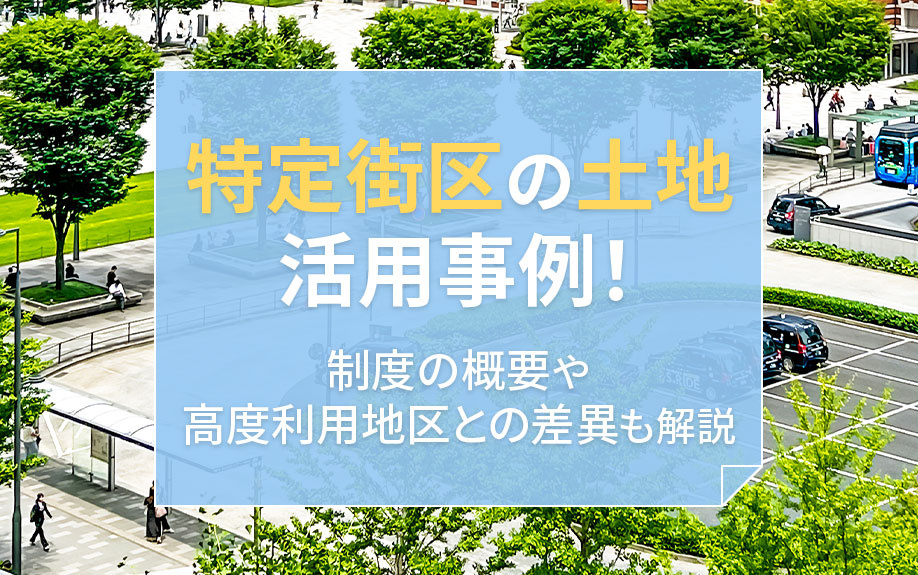 【2025年】特定街区の土地活用事例！制度の概要や高度利用地区との差異も解説の画像