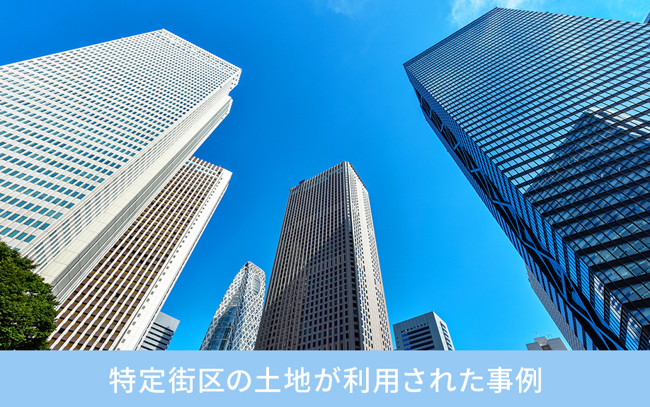 特定街区の土地が利用された事例