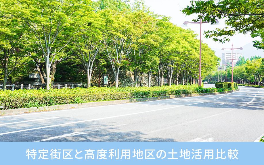 特定街区と高度利用地区の土地活用比較