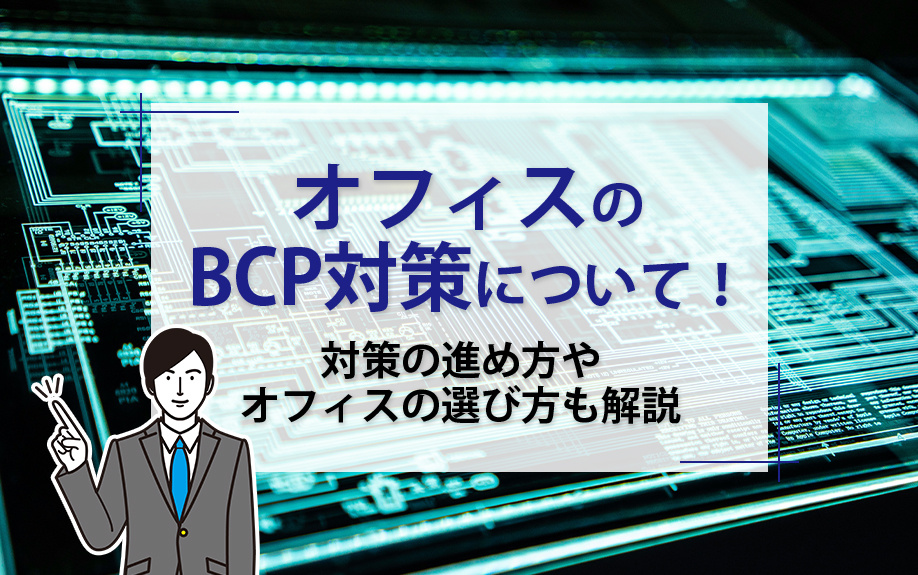 オフィスのBCP対策について！対策の進め方やオフィスの選び方も解説の画像