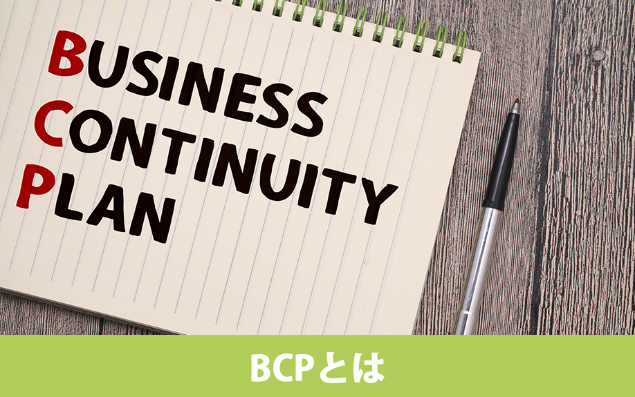 オフィスのBCP対策とは