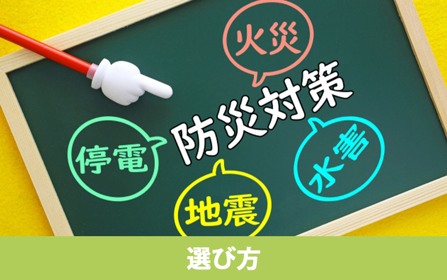 BCP対策オフィスの選び方