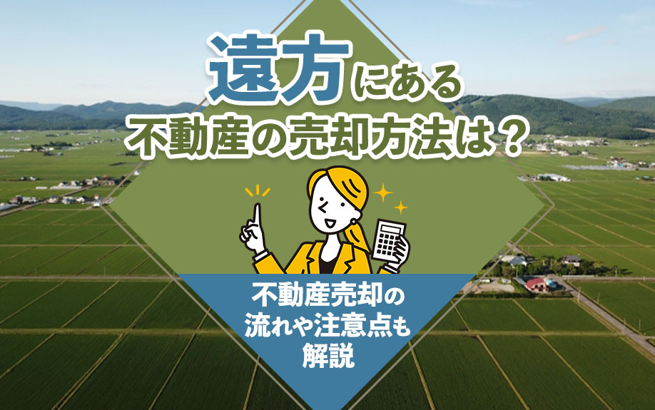 遠方からでも不動産は売却できる？売却の流れや注意点も解説の画像