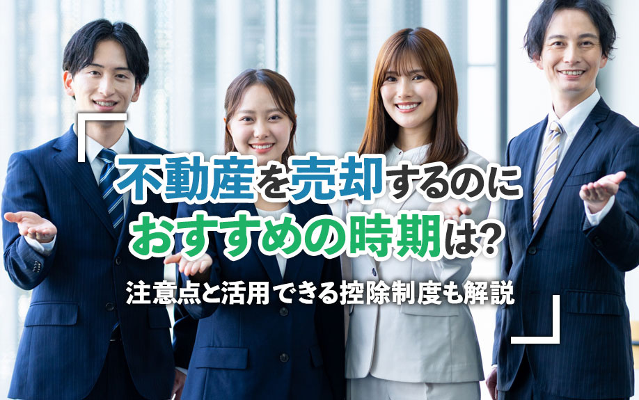 不動産を売却するのにおすすめの時期は？注意点と活用できる控除制度も解説の画像