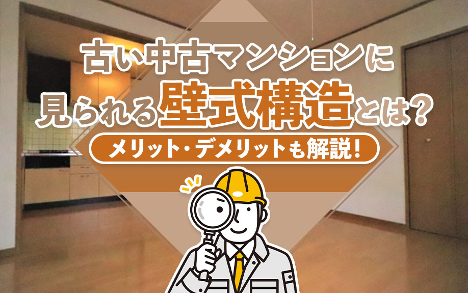 古い中古マンションに見られる壁式構造とは？メリット・デメリットも解説！の画像