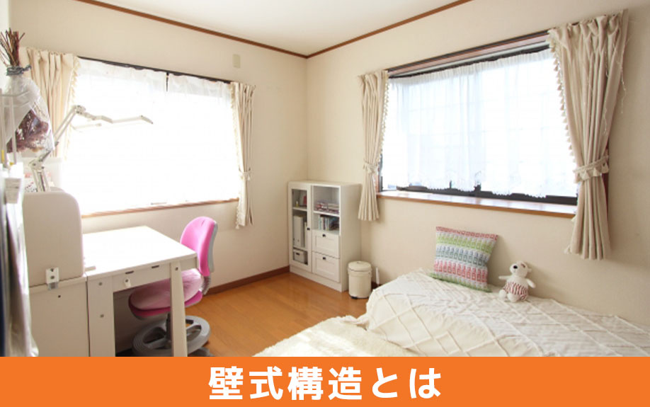 壁式構造とは？中古マンションの基本