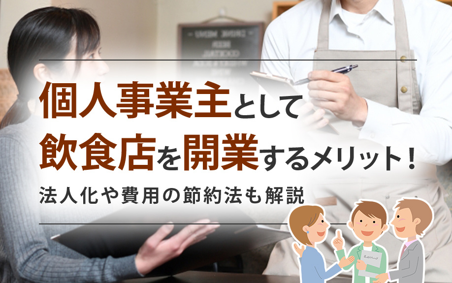 個人事業主として飲食店を開業するメリット！法人化や費用の節約法も解説の画像