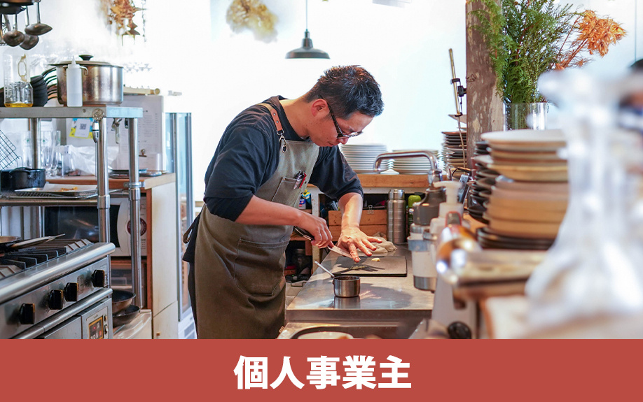 飲食店を個人事業主で開業するメリット