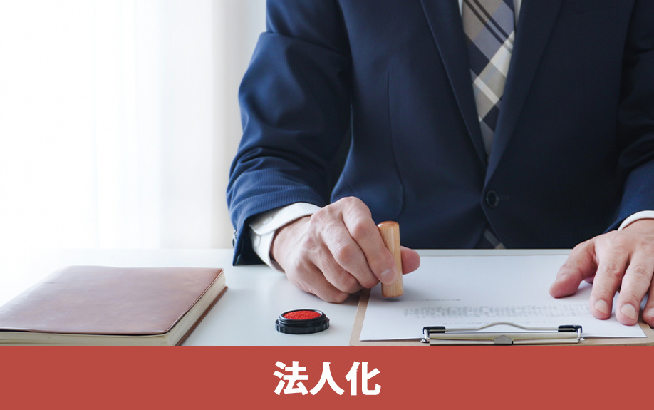 個人事業主から飲食店を法人成り