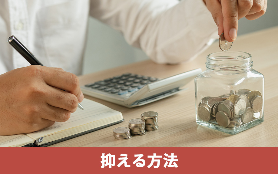 個人事業主が飲食店の費用を抑えるには