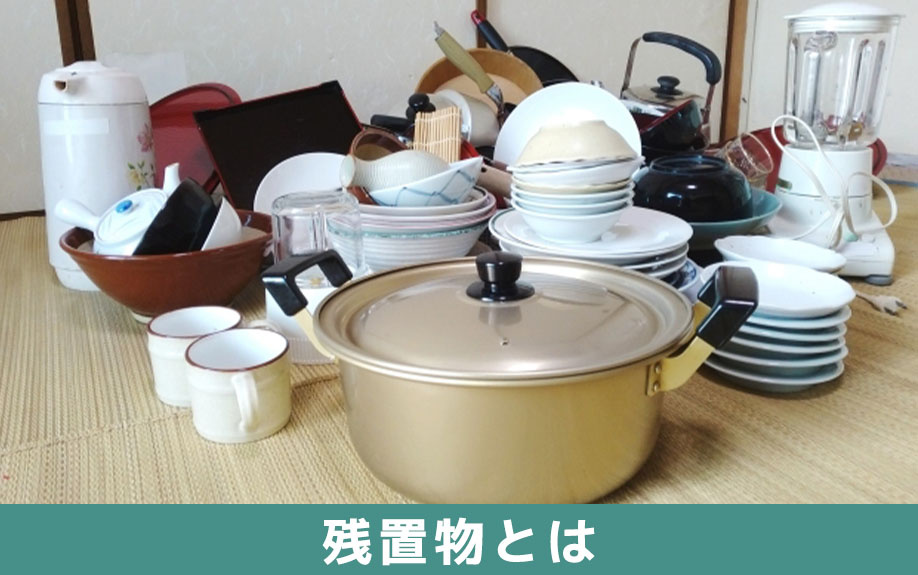 不動産売却で知っておきたい残置物とは
