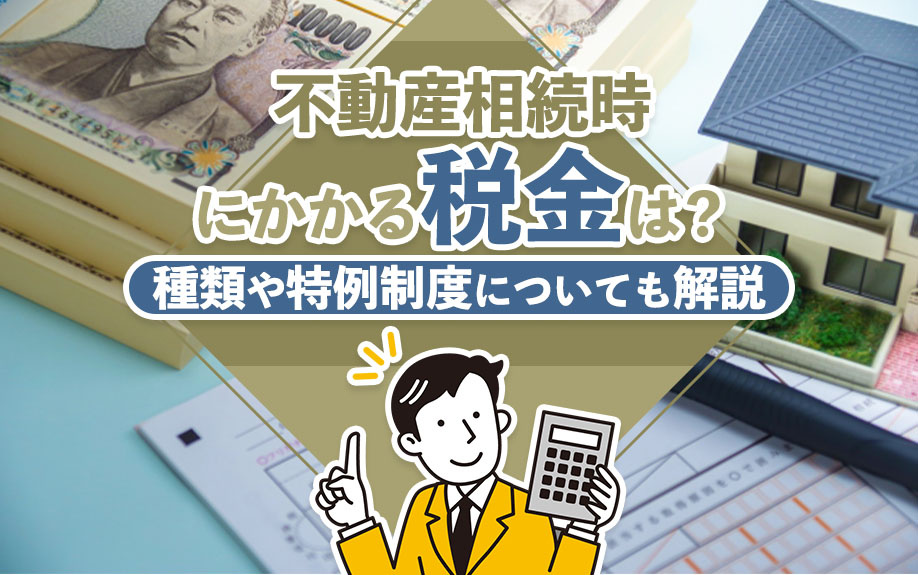 不動産相続時にかかる税金は？種類や特例制度についても解説の画像