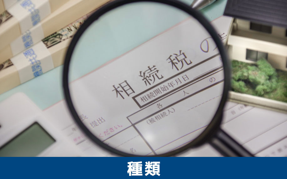 不動産を相続するときに発生する税金の種類