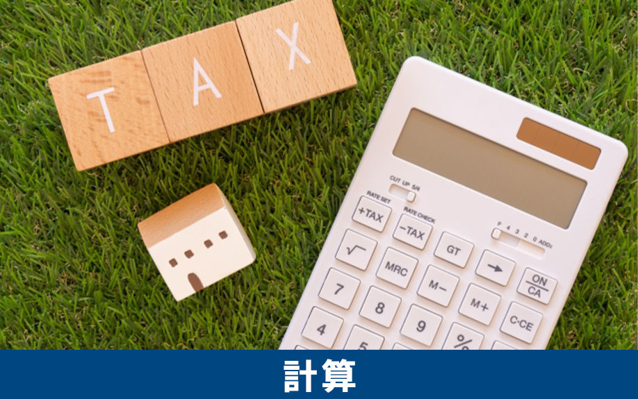 不動産相続の際に発生する税金の計算法