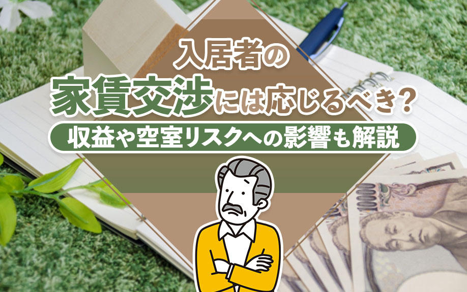 入居者の家賃交渉には応じるべき？収益や空室リスクへの影響も解説の画像