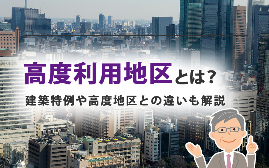 高度利用地区とは？建築特例や高度地区との違いも解説の画像