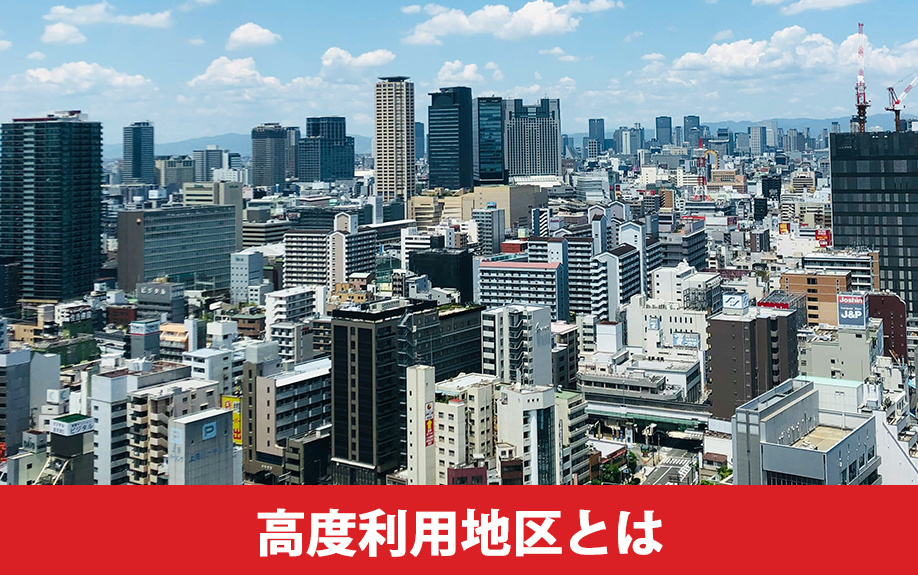 土地の価値を高める高度利用地区とは