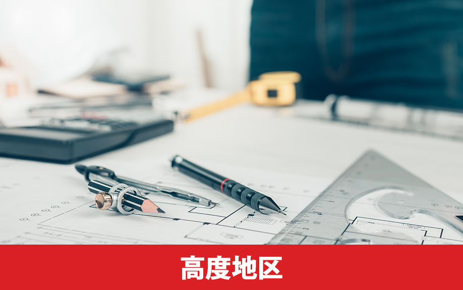 土地の高度利用地区と高度地区の違い