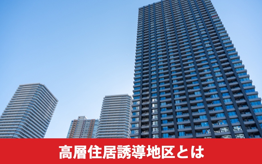 高層住居誘導地区と土地の活用とは