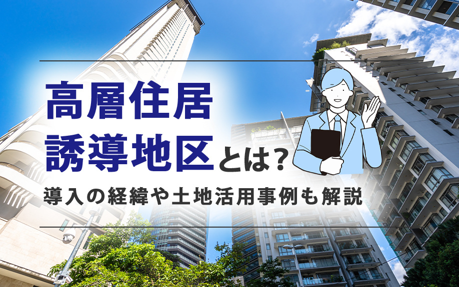 高層住居誘導地区とは？導入の経緯や土地活用事例も解説の画像