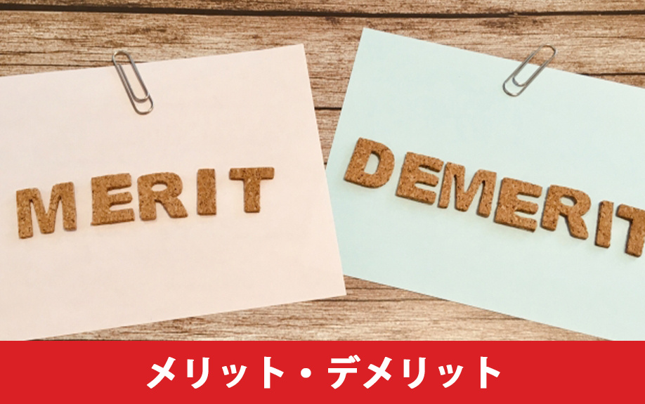 土地の相続税融資のメリットとデメリット