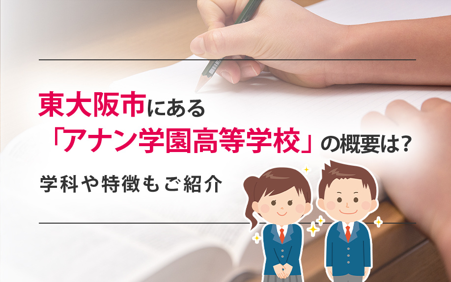 東大阪市にある「アナン学園高等学校」の概要は？学科や特徴もご紹介の画像