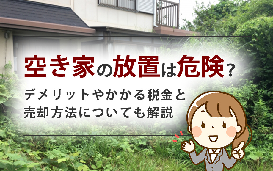 空き家の放置は危険？デメリットやかかる税金と売却方法についても解説の画像
