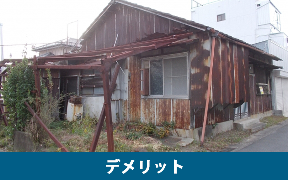 空き家放置のデメリット