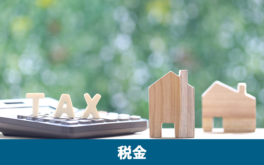 空き家を放置すると税金は高くなる