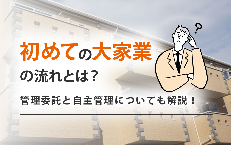 初めての大家業の流れとは？管理委託と自主管理についても解説！